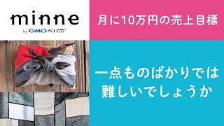 質問91「月に10万円の売上目標。一点ものばかりでは難しいでしょうか」ハンドメイド作家さんのお悩み相談：おはよう minne LAB