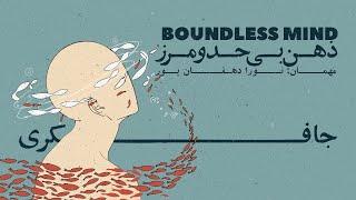 Episode 02 - Boundless Mind  (ذهن بی حد و‌مرز)