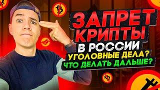 Запрет криптовалюты в России | Что делать дальше ? | Стоит ли покупать монеты ?