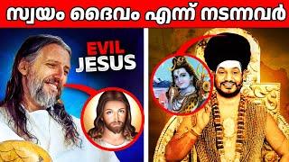 ആൾ ദൈവങ്ങളായി ചമഞ്ഞ് ആളുകളെ പറ്റിച്ചവർ | People who faked as Gods malayalam