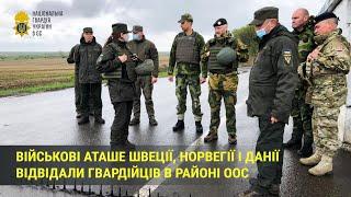 Військові аташе зі Скандинавії відвідали гвардійців в районі ООС