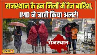 Rajasthan Weather Update: राजस्थान में बारिश का दौर लगातार जारी, इन जिलों में बरसेंगे बदरा #local18