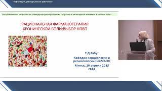 Тябут Т. Д.: Рациональная фармакотерапия хронической боли: выбор НПВП