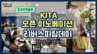 2024 KITA 오픈이노베이션 파트너스 리버스 피칭데이 현장 스케치