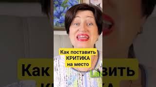 Ваш иммунитет от хамства и чужих претензий