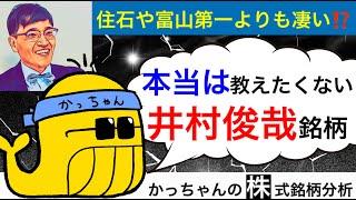 【井村俊哉】石炭の住石HDや地銀の富山第一よりも凄い投資銘柄とは!