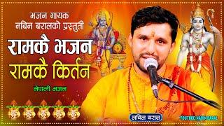 रामकै भजन रामकै किर्तन |  Ram Bhajan - By Nabin Baral | New Nepali Lok Bhajan 2081