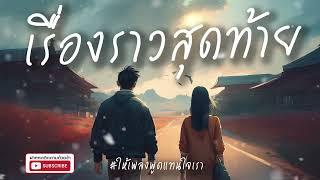 เรื่องราวสุดท้าย | เพลงอกหัก | เพลงเศร้า | ให้กำลังใจ | Pop Rock Music | Thai love song | Harmonic