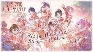 蓮ノ空女学院スクールアイドルクラブ 「Bloom the smile, Bloom the dream!」 リリックビデオ（Link！Like！ラブライブ！）