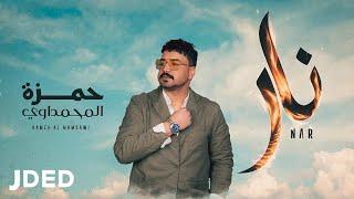 حمزة المحمداوي - نار ( حصريا ) | 2022