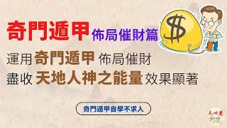 奇門遁甲 佈局催財篇  運用奇門遁甲佈局催財，盡收天地人神之能量，效果顯著【CC字幕】