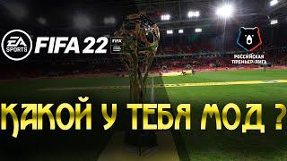 Как установить рпл в фифа 22? | Fifa 22 Какой мод у тебя установлен?