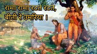 Rama Rama Ratte Ratte | Lyrics | Shri Ram Bhajan | Prem Bhushan Ji Maharaj