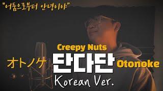 【단다단】Creepy nuts - Otonoke 한국어 커버｜오토노케｜オトノケ｜ korean version｜korean cover｜한국어 버전｜한국어 가사 (cover by 조팡)