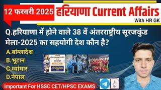 HSSC EXAM#11887 | 12 February 2025 HARYANA CURRENT AFFAIRS | HSSC CET, HCS & HTET 2025