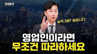 이 영상 하나로 당신의 영업 실적이 완전히 바뀝니다! 실적 2배 상승 치트키