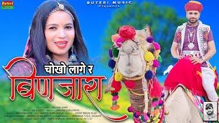 चोखो लागे र बिणजारा | Binjara song | new Rajasthani DJ song , Dayaram fouji song, krishan sanwariya