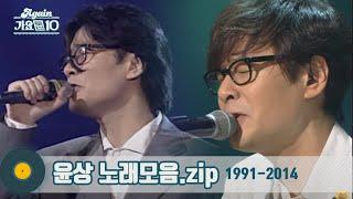 [#가수모음zip] 윤상 노래모음zip (Yoon Sang Stage Compilation) | KBS 방송