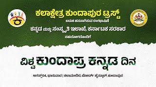 ವಿಶ್ವ ಕುಂದಾಪ್ರ ಕನ್ನಡ ದಿನಾಚರಣೆ | ಕಲಾಕ್ಷೇತ್ರ ಕುಂದಾಪುರ ಟ್ರಸ್ಟ್ | ನೇರಪ್ರಸಾರ