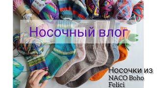 Носочное настроение. Носки, пряжа. Naco boho, стоковая из Bombino shop, носки для МК Даккор