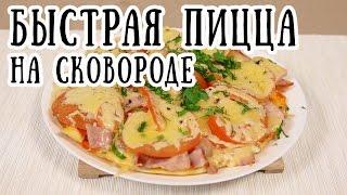 Пицца на сковороде  [ CookBook | Рецепты ]