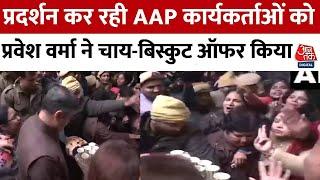 Parvesh Verma ने प्रदर्शन कर रहीं AAP  कार्यकर्ताओं को Tea-बिस्कुट ऑफर किया, देखिए वीडियो | Aaj Tak