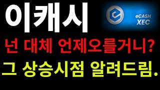 이캐시 - 넌대체 언제오를거니? 상승시점 정확히 알려드림