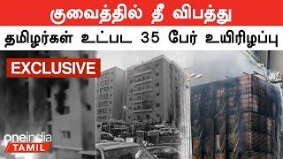Kuwait Fire Accident Viral Videos | உயிரிழப்பு அதிகரிக்கும் என அச்சம் | Oneindia Tamil