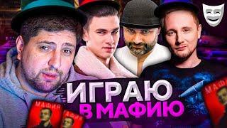 ИГРАЕМ В МАФИЮ. Новый участник. Джов, Страйк, Дезертод, Нир ю, Вспышка и К° #2