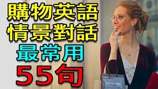 购物英语情景对话|最常用购物英文短语|习惯美国老外的说话习惯【購物英文】