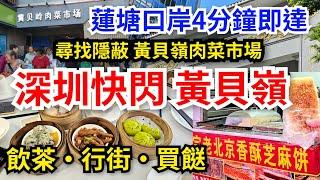 [深圳自悠遊] 蓮塘口岸出發4分鐘即達 一盅兩件飲茶 🫖禧粤酒家｜漫遊️黃貝嶺村｜尋找隱蔽 黃貝嶺街市買餸｜老北京香酥芝麻餅｜黃貝嶺站