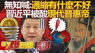 Xi Jinping asked what’s wrong with deflation Xi Jinping's ignorance scares economists?