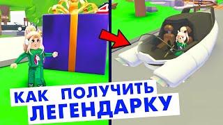 Адопт ми как получить легендарку в новом обновлении игрушек  Roblox adopt me