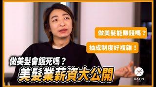 做美髮會餓死嗎？美髮業薪資大公開！｜《光在小學堂》