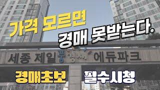 세종시 아파트 경매 가재마을10단지 에듀파크 가격 모르면 못받는다.