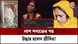 প্রতিপক্ষকে ফাঁসাতে মরিয়ম মান্নানের মা'র অপহরণ নাটক! | Moriom Mannan | Channel 24