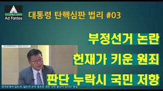 [탄핵심판법리정리] 03. 선거시스템 부정개입 가능성 판단누락?//헌재의 원죄에 국민불신과 분열의 주범을 자처하는 셈. 국민 절반이 선거시스템 불신이 팩트, 대통령에겐 해소 책임