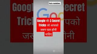 Google की 3 Secret Tricks जो आपको जरूर पता होनी चाहिए | #facts #sciencefactsinhindi #shorts