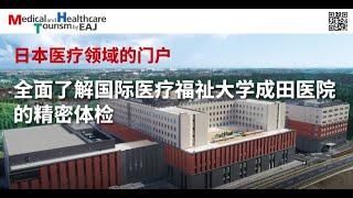 日本医疗领域的门户 全面了解国际医疗福祉大学成田医院 的精密体检