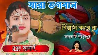 নূপুর ব্যানার্জী লীলা কীর্তন  Nupur Banerjee Kirtan  Nupur Banerjee New Kirton 2024