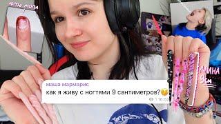 как я живу с очень ДЛИННЫМИ НОГТЯМИ?