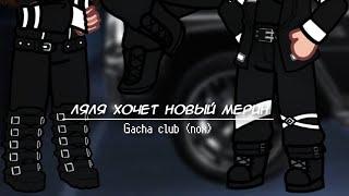 Ляля хочет новый мерин||meme||Gacha club (nox)||KATAGR