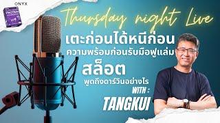 Friday night live! เตะก่อน ได้หนีก่อน ความพร้อมก่อนรับมือฟูแล่ม และ สล็อต พูดถึง ดาร์วิน อย่างไร