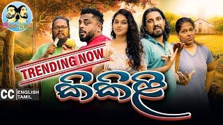 Lakai Sikai - Kikili | ලකයි සිකයි - කිකිළි