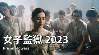 【香港粵語電影】女子監獄 (2023) | Prison Flowers  | 鍾欣潼 周秀娜 吳千語 吳家麗 陳瀅 主演 #香港電影 #劇情 #監獄