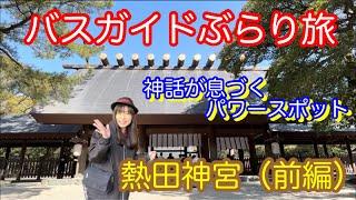 バスガイドぶらり旅 vol.127 神話が息づくパワースポット 熱田神宮（前編）