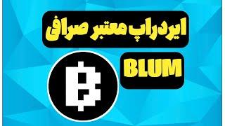 آموزش ایردراپ خفن و جدید بلوم blum | معتبر