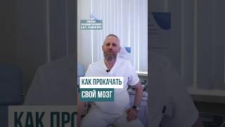 Как ПРОКАЧАТЬ МОЗГ #мозг #разум #проблемы #витамины #косметология #умныемысли #ковалык #знания