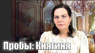 Мария Кораблева. Пробы: Княгиня