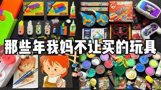 我妈不让买的玩具合集2【烤面包的种子】